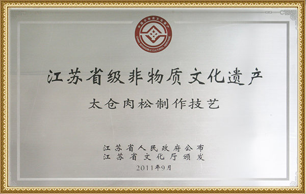 江苏省级非物质文化遗产证书